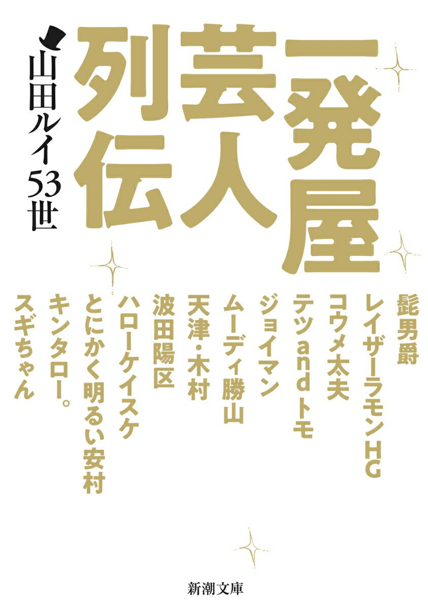 一発屋芸人列伝 （新潮文庫） [ 山田ルイ53世 ]