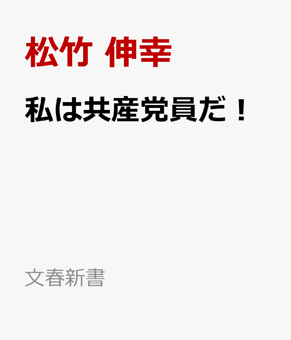 私は共産党員だ！ シン・日本共産党宣言2