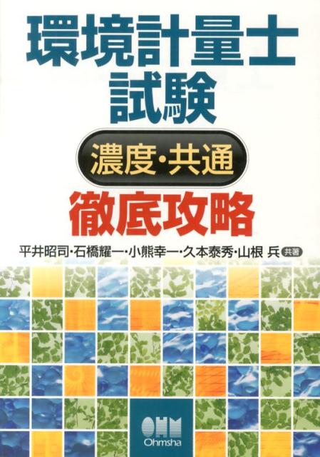 環境計量士試験濃度・共通徹底攻略