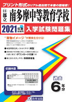 南多摩中等教育学校（2021年春受験用）