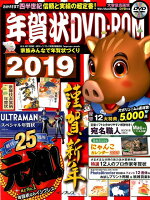 年賀状DVD-ROM(2019)