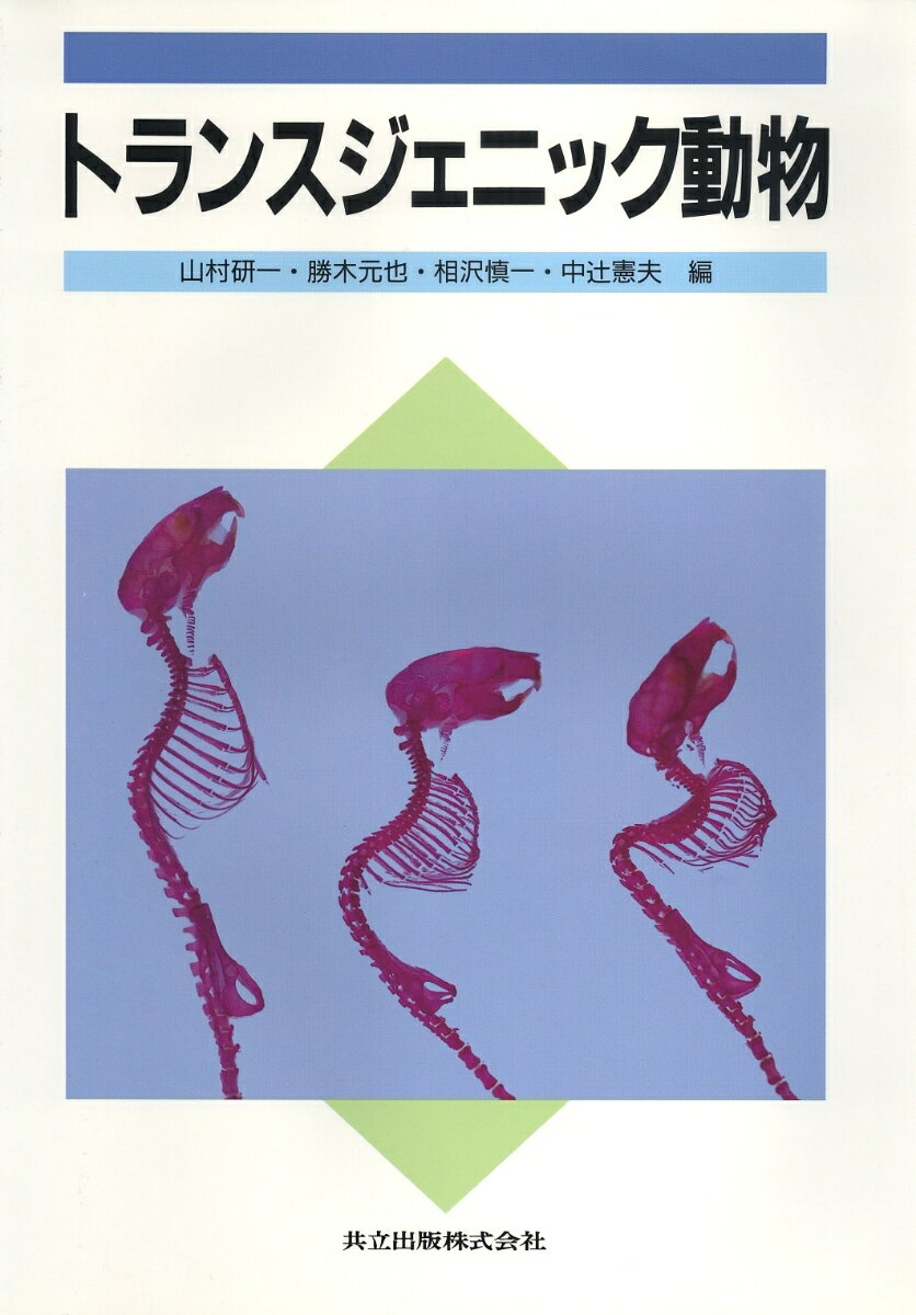 トランスジェニック動物