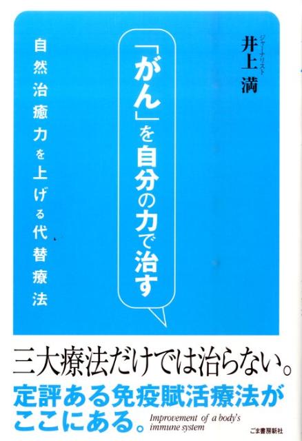 「がん」を自分の力で治す