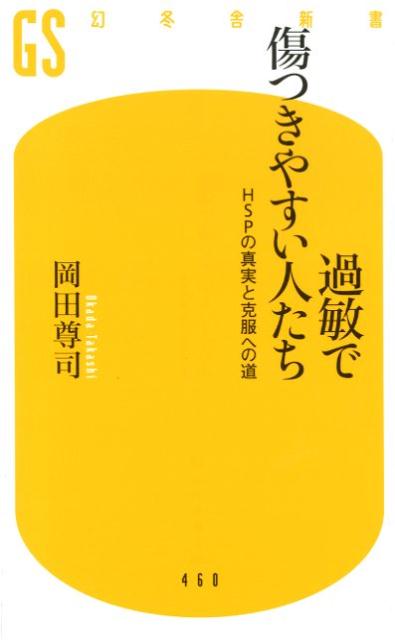 過敏で傷つきやすい人たち HSPの真実と克服への道 （幻冬舎新書） [ 岡田　尊司 ]