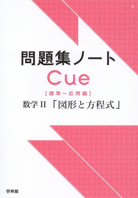 問題集ノートCue数学2「図形と方程式」