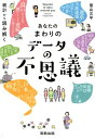 あなたのまわりのデータの不思議 統計から読み解く 