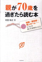 親が70歳を過ぎたら読む本