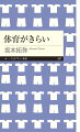 先生はエラそうだし、ボールは怖い！「きらい」の理由をひとつずつ哲学すると、体育の本質が見えてくる。走っているところや失敗した姿を見られると恥ずかしい。体育なんか嫌いだ！という児童生徒が増えています。なぜ、体育嫌いは生まれてしまうのでしょうか？授業、教員、部活動。問題は色々なところに潜んでいます。