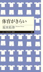 体育がきらい （ちくまプリマー新書　437） [ 坂本 拓弥 ]