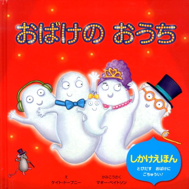 おばけたちがどんなことをしているかかんがえたことがあるかな？さあ、えほんをひらいてのぞいてみましょう。びっくりしないようにちゅういしてね。