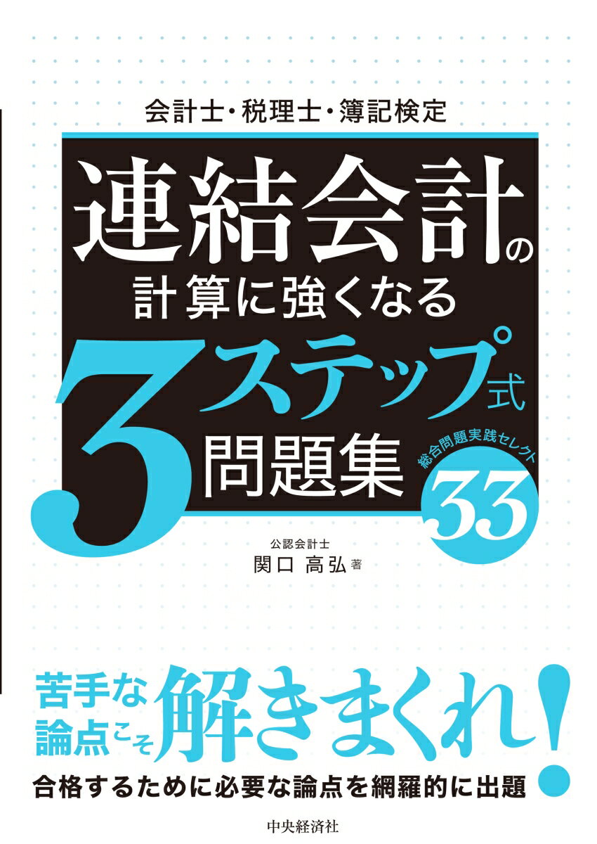 関口 高弘 中央経済社カイケイシゼイリシボキケンテイ　レンケツカイケイノケイサンニツヨクナルスリーステップシキモンダイシュウ セキグチ タカヒロ 発行年月：2023年04月13日 予約締切日：2023年03月28日 ページ数：244p サイズ：全集・双書 ISBN：9784502454615 関口高弘（セキグチタカヒロ） 1976年5月神奈川県生まれ。1998年10月公認会計士試験合格。1999年3月中央大学商学部会計学科卒業、2001年3月中央大学大学院商学研究科博士前期課程修了。公認会計士試験合格後、大手監査法人で上場企業を中心とした会計監査に従事。2002年4月公認会計士登録。日商簿記検定試験（商業簿記・会計学）、税理士試験（簿記論・財務諸表論）、公認会計士試験（財務会計論）の受験指導歴17年。現在は、中央大学経理研究所専任講師、中央大学商学部客員講師、朝日大学経営学部非常勤講師、高崎商科大学商学部特命講師他を務める（本データはこの書籍が刊行された当時に掲載されていたものです） 1（資本連結（子会社株式の追加取得）／成果連結（未実現損益の消去（償却性固定資産ダウン、非償却性固定資産ダウン））／持分法（関連会社株式の追加取得）　ほか）／2（資本連結（子会社株式の一括取得、子会社株式の一部売却（法人税等の調整あり）、評価差額の実現（償却性固定資産）、取得関連費用）／成果連結（未実現損益の消去（償却性固定資産ダウン））／税効果会計（評価差額、未実現損益の消去）　ほか）／3（資本連結（子会社株式の追加取得、取得関連費用、子会社の評価・換算差額等）／成果連結（未実現損益の消去（棚卸資産ダウン））／連結キャッシュ・フロー計算書　ほか） 間違いの原因分析から弱点発見＆強化しよう！繰り返すことで計算力が高まる！苦手な論点こそ解きまくれ！合格するために必要な論点を網羅的に出題。 本 ビジネス・経済・就職 経理 会計学 ビジネス・経済・就職 経理 簿記 ビジネス・経済・就職 簿記検定 ビジネス・経済・就職 経営 経営戦略・管理 資格・検定 ビジネス関係資格 簿記検定