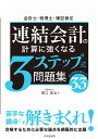 会計士・税理士・簿記検定　連結会計の計算に強くなる3ステップ式問題集 [ 関口 高弘 ]