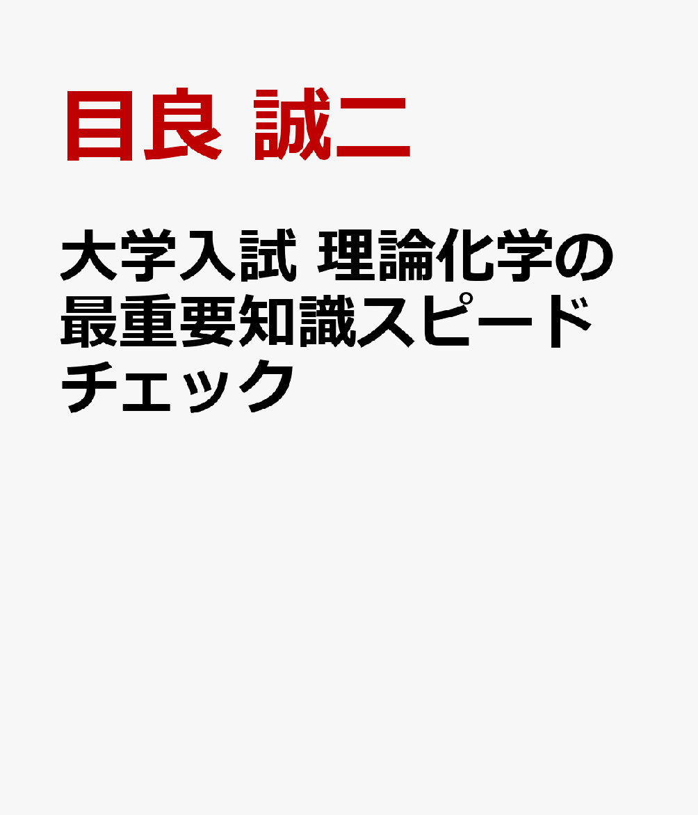 大学入試 理論化学の最重要知識スピードチェック