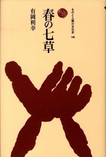 春の七草 （ものと人間の文化史） [ 有岡利幸 ]