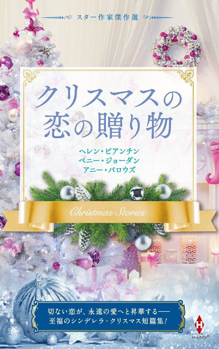 スター作家傑作選～クリスマスの恋の贈り物～ （ハーレクイン・スペシャル・アンソロジー　ハーレクイン・スペシャル・アンソロジー　HPA40） 