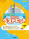 ピアノソロ やさしく弾ける おさえておきたい！ 2022年ベストヒット ～上半期編～