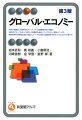 「経済の国際化」を説明するオーソドックスな国際経済学の理論と「経済のグローバル化」に対応した制度的枠組みについてやさしく解説。開発経済学、経済統合論まで幅広くカバーする、初めて国際経済学を学ぶ人のための入門書。サブプライムショック以降も低迷を続ける世界経済や欧州経済危機を踏まえ、第３版化。グローバル化する世界経済の理解を深めるためにアメリカ経済の章を加える。