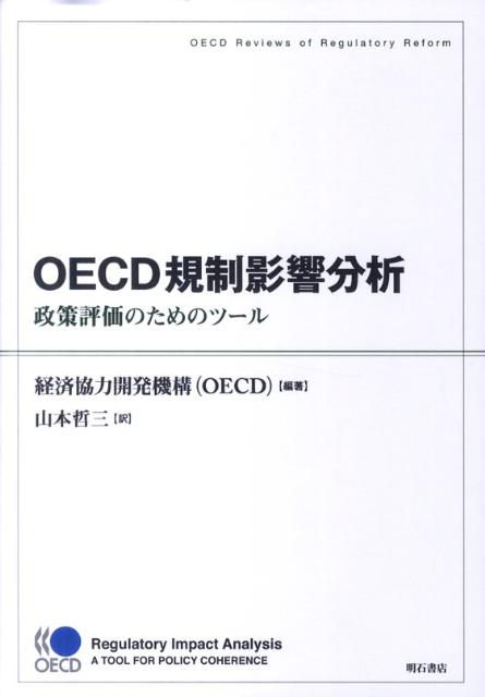 OECD規制影響分析