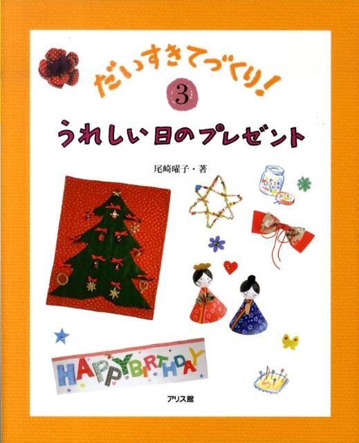 だいすきてづくり！（3）