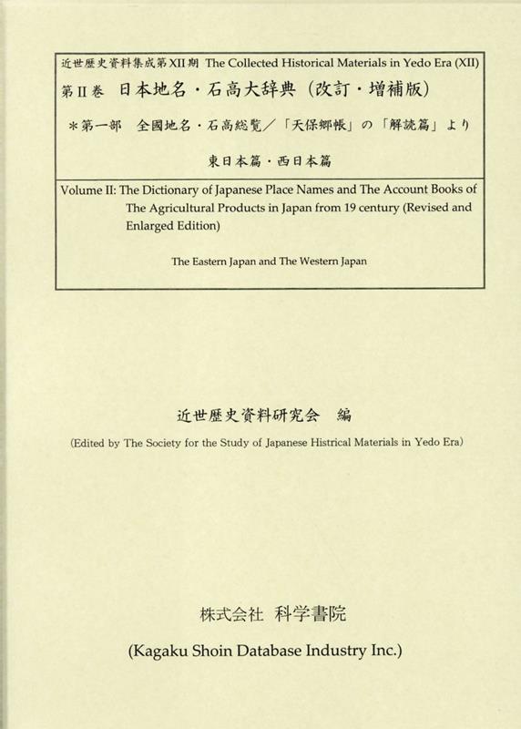 日本地名・石高大辞典（第一部）改訂・増補版 全國地名・石高総覧／「天保郷帳」の「解読篇」より （近世歴史資料集成） [ 近世歴史資料研究会 ]