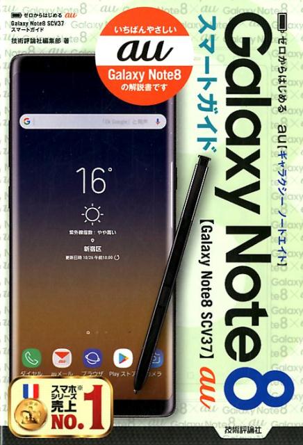 ゼロからはじめるau Galaxy Note8 SCV37スマートガイド