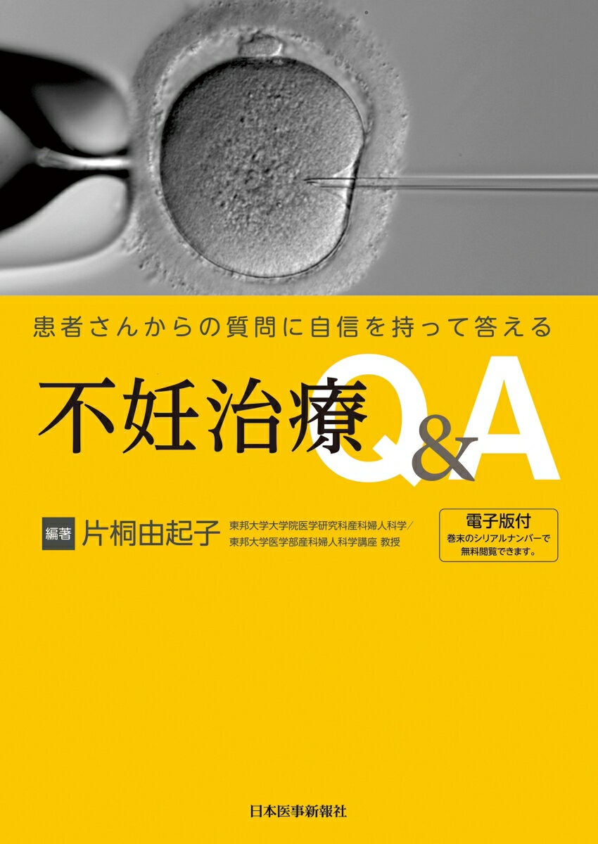 患者さんからの質問に自信を持って答える不妊治療Q＆A【電子版付】