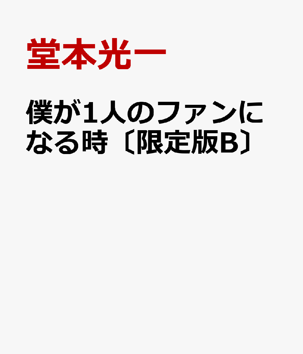 僕が1人のファンになる時〔限定版B〕 [ 堂本光一 ]