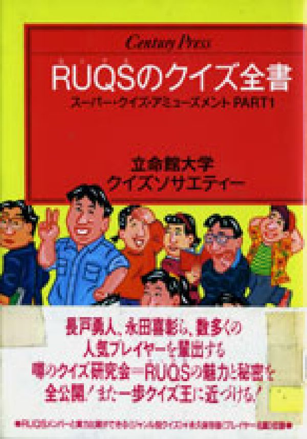 RUQS（ルックス）のクイズ全書
