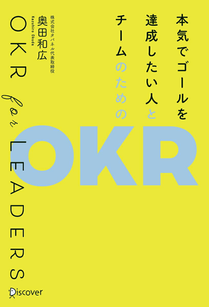 これからのリーダーは、目標管理ではなく目的管理。今話題の、シリコンバレー式目標管理ツール早わかり。悩めるリーダー必読！