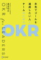 これからのリーダーは、目標管理ではなく目的管理。今話題の、シリコンバレー式目標管理ツール早わかり。悩めるリーダー必読！