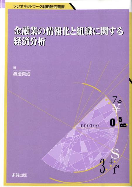 金融業の情報化と組織に関する経済分析