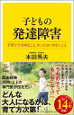 子どもの発達障害 子育てで大切なこと、やってはいけないこと [ 本田秀夫 ]