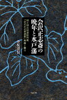 会沢正志斎の晩年と水戸藩 国立国会図書館所蔵『会沢正志斎書簡』解題と翻字 [ 井坂 清信 ]