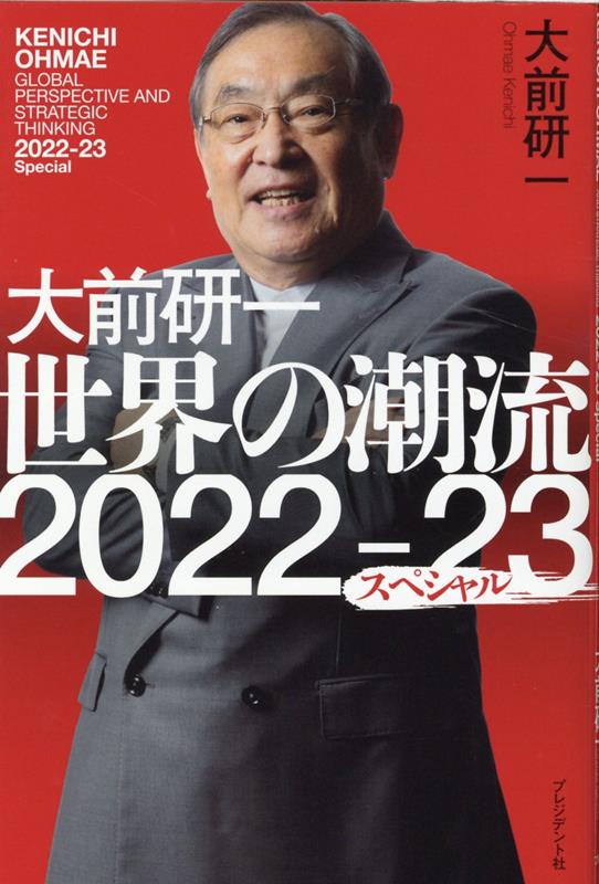 大前研一　世界の潮流2022〜23　スペシャル