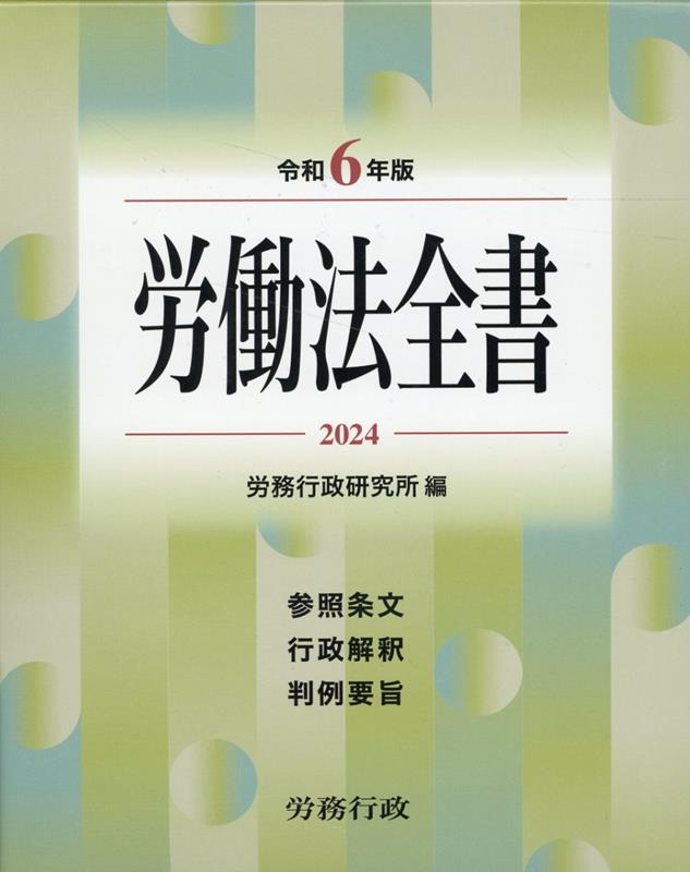 労働法全書（令和6年版） 労務行政研究所