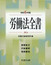 労働法全書（令和6年版） [ 労務行政研究所 ]