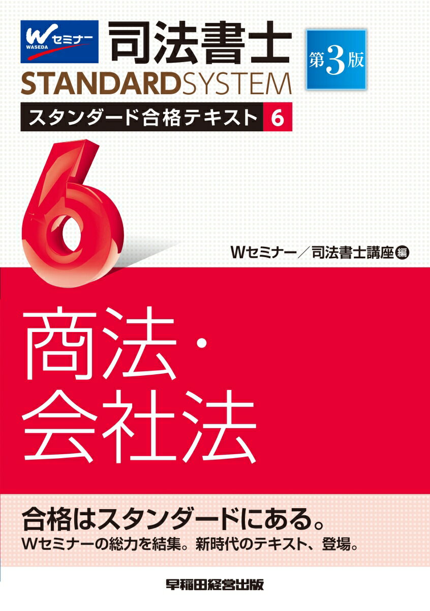 司法書士　スタンダード合格テキスト　6　商法・会社法　第3版