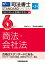 司法書士　スタンダード合格テキスト　6　商法・会社法　第3版