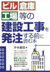 ビル・倉庫・工場等の建設工事を発注する前に読む本 [ 作本義就 ]