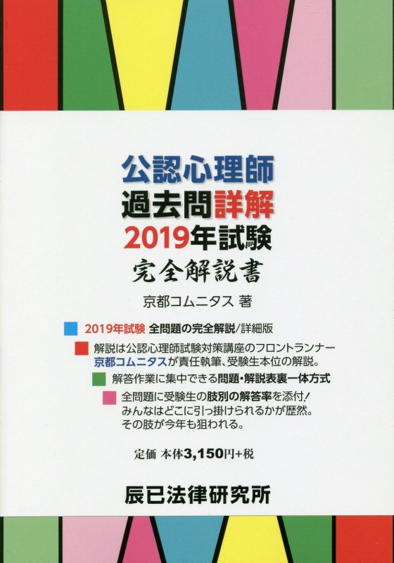 公認心理師過去問詳解2019年試験完全解説書 [ 京都コムニタス ]