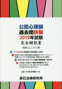 公認心理師過去問詳解2019年試験完全解説書 京都コムニタス