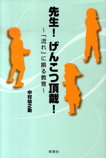 「流れ」に拠る教育 中村仙之助 郁朋社センセイ ゲンコツ チョウダイ ナカムラ,センノスケ 発行年月：2009年12月 ページ数：319p サイズ：単行本 ISBN：9784873024615 中村仙之助（ナカムラセンノスケ） 1942（昭和17）年長野市に生まれる。1962年長野工業高等学校定時制電気科卒業、在学中は鍍金工場および電機工場で働く。1967年信州大学教育学部卒業。以後、長野県内の小中学校で、「すべての子どもたちに光を当てる」ための実践研究に取り組む。1981年横浜国立大学へ内地留学。本物を求めて、全国に人物、出来事、施設等を研修訪問、催眠教導師、「“流れ”に拠る教育」研究家。2002年長野市立七二会中学校長を最後に退職（本データはこの書籍が刊行された当時に掲載されていたものです） 1　職人教師の一般的な心得（職人教師へのプロローグ／向上はみんなの願い　ほか）／2　“流れ”を生かす指導の工夫（人間関係づくりが基本／実態把握の真髄　ほか）／3　“流れ”の視点からの実践（音楽指導／軟式テニス指導（部活）　ほか）／4　“流れ”を制した覇者たち（覇者（王者）に学ぶ／広岡達朗ー孤高の求道人　ほか）／5　“流れ”の研究（“流れ”とともに／“流れ”の力量　ほか） 出版界が驚嘆する職人教師の発想と技。すべての子どもたちを“流れ”の最中に置いた熱中教育の記録。 本 人文・思想・社会 教育・福祉 教育