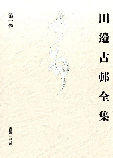 田邉古邨全集（第1巻）