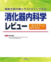 最新主要文献とガイドラインでみる 消化器内科学レビュー2022- 039 23 竹原徹郎