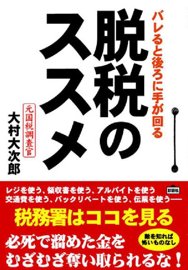脱税のススメ