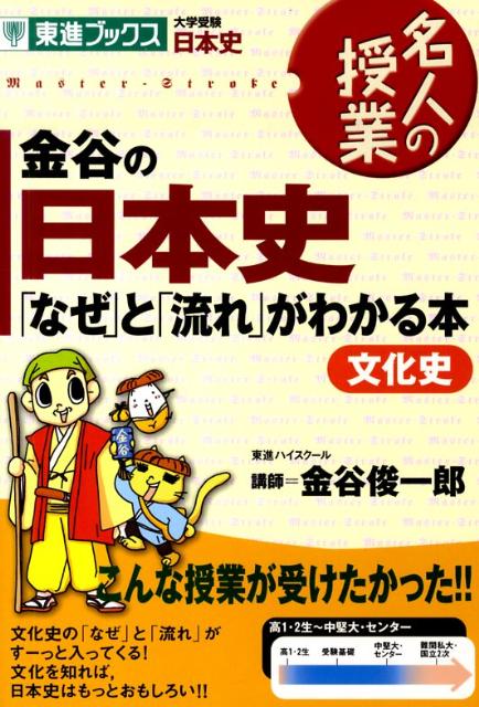 金谷の日本史文化史「なぜ」と「流れ」がわかる本（文化史）