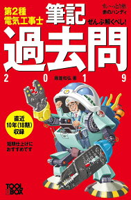 すい～っと合格赤のハンディ ぜんぶ解くべし！第2種電気工事士 筆記過去問2019 [ 藤瀧和弘 ]