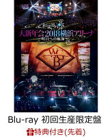 【先着特典】和楽器バンド 大新年会2018 横浜アリーナ 〜明日への航海〜(スマプラ対応)(初回生産限定盤)(B3サイズ特典ポスター付き)【Blu-ray】