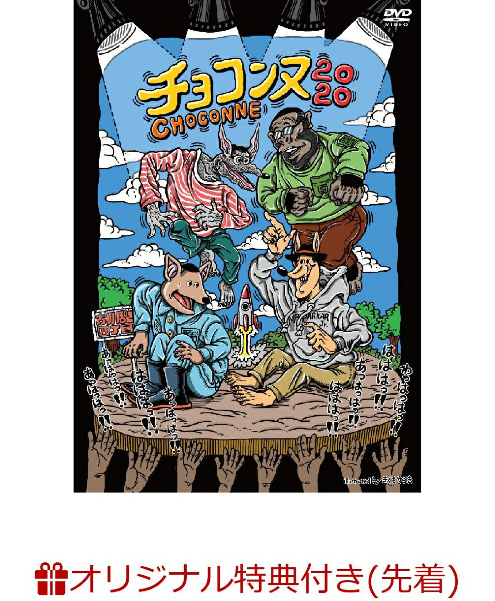 【楽天ブックス限定先着特典＋先着特典】チョコンヌ2020 (エコバッグ＋ステッカーシート)