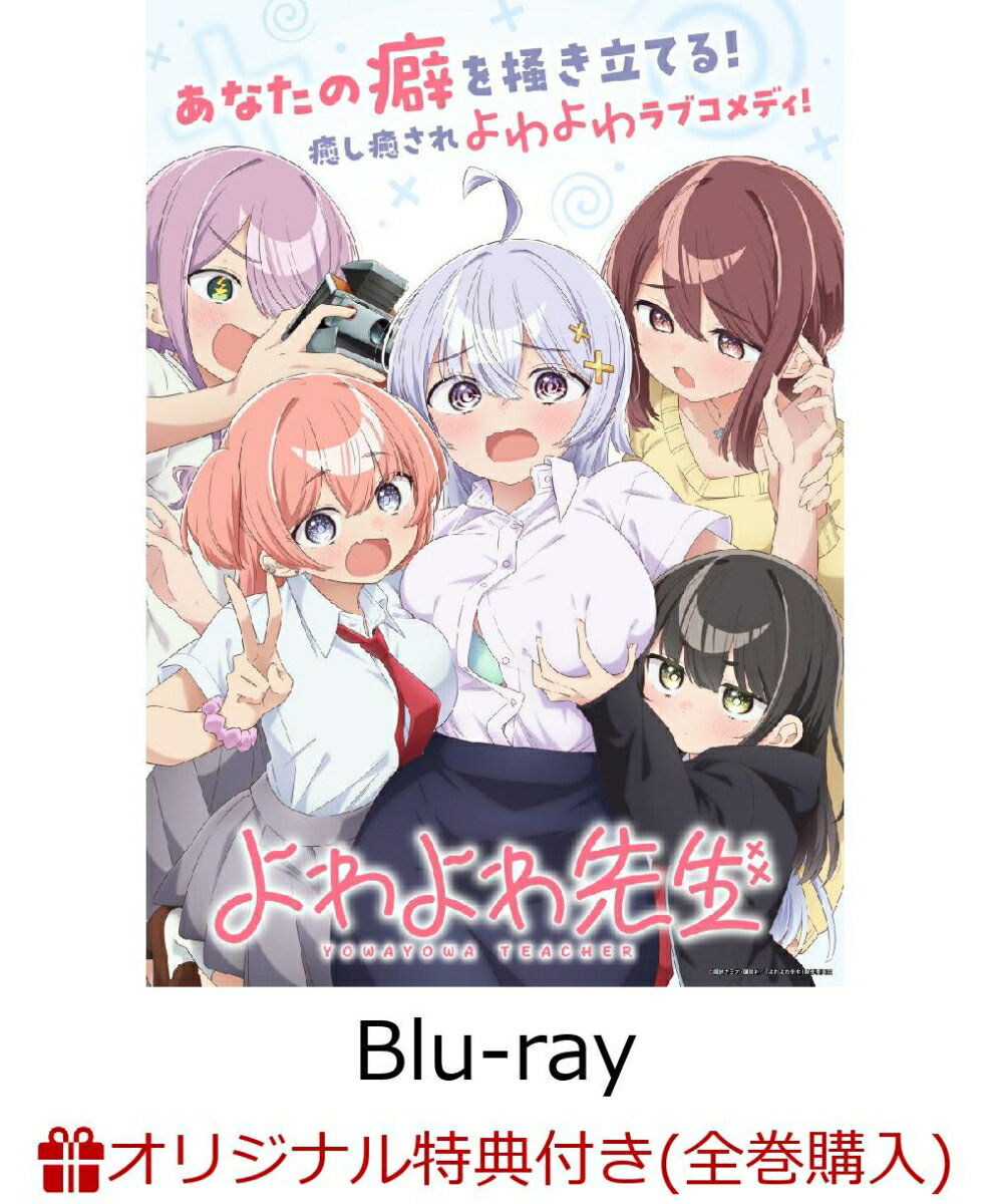 よわよわ先生 Blu-ray 下巻(アクリルキーホルダー+キャラファイングラフ)【楽天ブックス限定全巻購入特典】